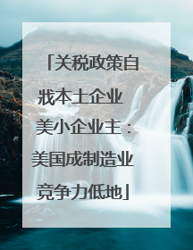 关税政策自戕本土企业 美小企业主：美国成制造业竞争力低地