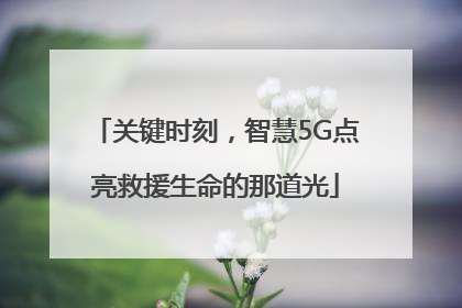 关键时刻，智慧5G点亮救援生命的那道光