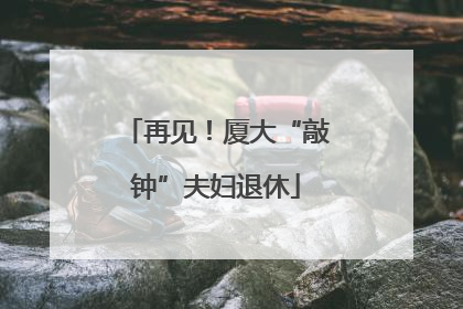 再见！厦大“敲钟”夫妇退休