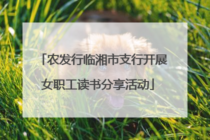 农发行临湘市支行开展女职工读书分享活动