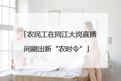 农民工在同江大岗直播间刷出新“农时令”
