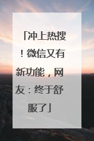 冲上热搜！微信又有新功能，网友：终于舒服了