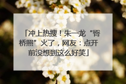 冲上热搜！朱一龙“臀桥照”火了，网友：点开前没想到这么好笑