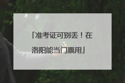 准考证可别丢！在洛阳能当门票用