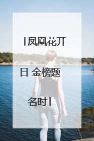 凤凰花开日 金榜题名时