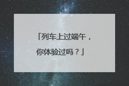 列车上过端午，你体验过吗？