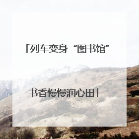 列车变身“图书馆” 书香慢慢润心田