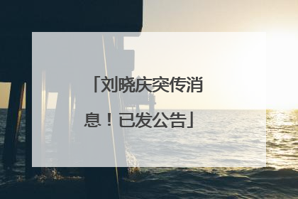 刘晓庆突传消息！已发公告