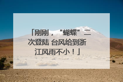 刚刚，“蝴蝶”二次登陆 台风给到浙江风雨不小！