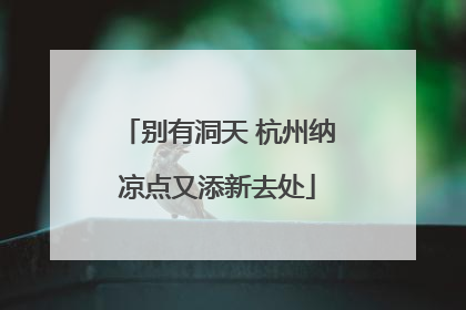 别有洞天 杭州纳凉点又添新去处