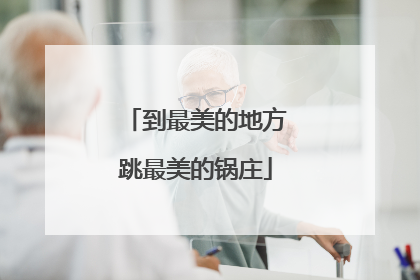到最美的地方跳最美的锅庄