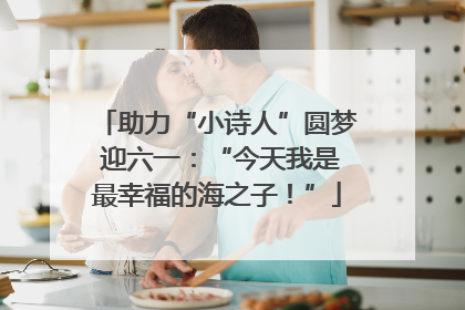 助力“小诗人”圆梦 迎六一：“今天我是最幸福的海之子！”