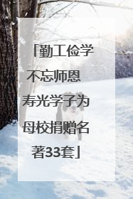 勤工俭学不忘师恩 寿光学子为母校捐赠名著33套