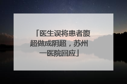 医生误将患者腹超做成阴超，苏州一医院回应