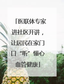 医联体专家进社区开讲，让居民在家门口“听”懂心血管健康
