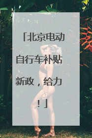 北京电动自行车补贴新政，给力！
