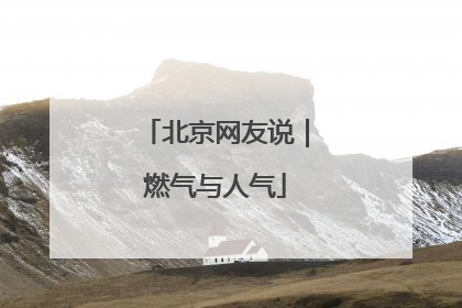 北京网友说｜燃气与人气