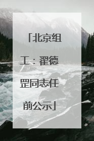北京组工：翟德罡同志任前公示