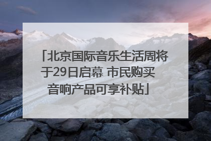 北京国际音乐生活周将于29日启幕 市民购买音响产品可享补贴