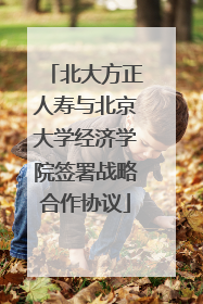 北大方正人寿与北京大学经济学院签署战略合作协议