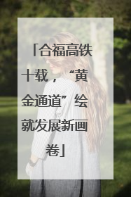 合福高铁十载，“黄金通道”绘就发展新画卷