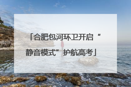 合肥包河环卫开启“静音模式”护航高考