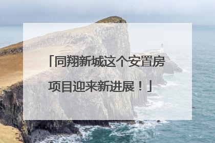 同翔新城这个安置房项目迎来新进展！