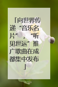 向世界传递“音乐名片”，“听见世运”推广歌曲在成都集中发布