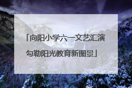 向阳小学六一文艺汇演勾勒阳光教育新图景