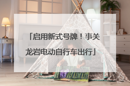 启用新式号牌！事关龙岩电动自行车出行