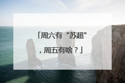 周六有“苏超”，周五有啥？