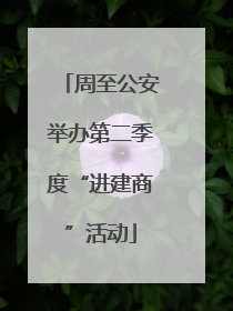 周至公安举办第二季度“进建商”活动