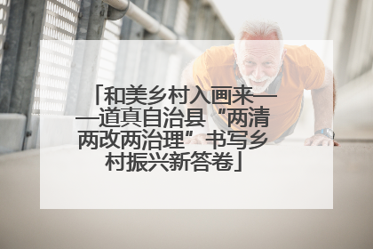 和美乡村入画来——道真自治县“两清两改两治理”书写乡村振兴新答卷