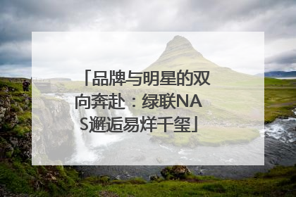 品牌与明星的双向奔赴：绿联NAS邂逅易烊千玺