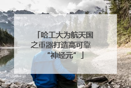 哈工大为航天国之重器打造高可靠“神经元”