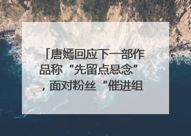 唐嫣回应下一部作品称“先留点悬念”，面对粉丝“催进组”表示理解