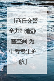 商丘交警全力打造静音空间 为中考考生护航