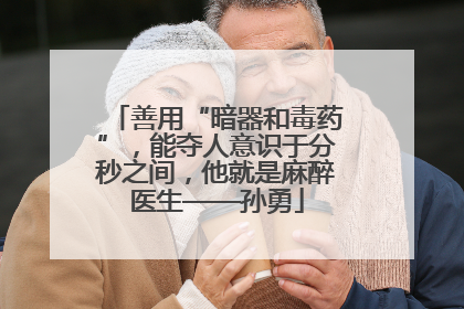 善用“暗器和毒药”，能夺人意识于分秒之间，他就是麻醉医生——孙勇