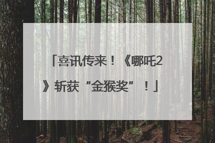 喜讯传来！《哪吒2》斩获“金猴奖”！