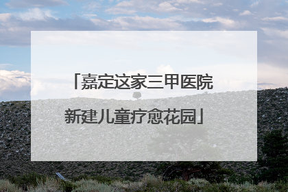 嘉定这家三甲医院新建儿童疗愈花园