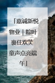 嘉诚新悦物业｜粽叶裹住欢笑 童声点亮端午