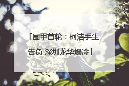 围甲首轮：柯洁手生告负 深圳龙华爆冷