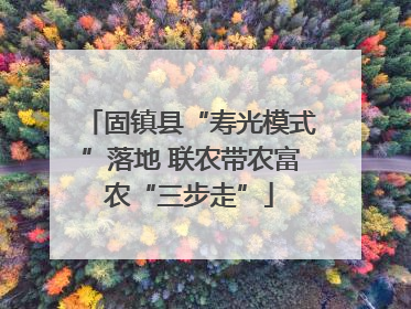固镇县“寿光模式”落地 联农带农富农“三步走”