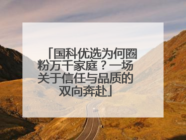 国科优选为何圈粉万千家庭？一场关于信任与品质的双向奔赴