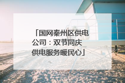 国网秦州区供电公司：双节同庆 供电服务暖民心