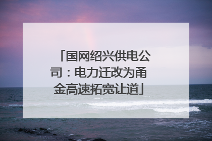 国网绍兴供电公司：电力迁改为甬金高速拓宽让道