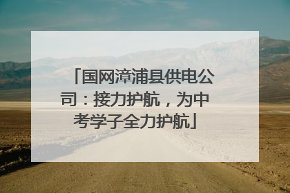 国网漳浦县供电公司：接力护航，为中考学子全力护航