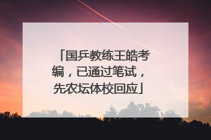 国乒教练王皓考编，已通过笔试，先农坛体校回应