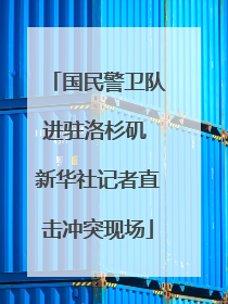 国民警卫队进驻洛杉矶 新华社记者直击冲突现场