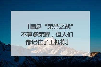 国足“荣誉之战”不算多荣耀，但人们都记住了王钰栋